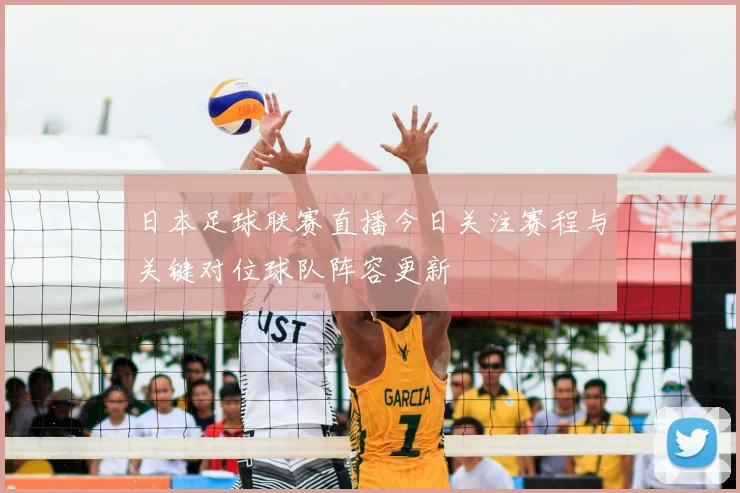 日本足球联赛直播今日关注赛程与关键对位球队阵容更新