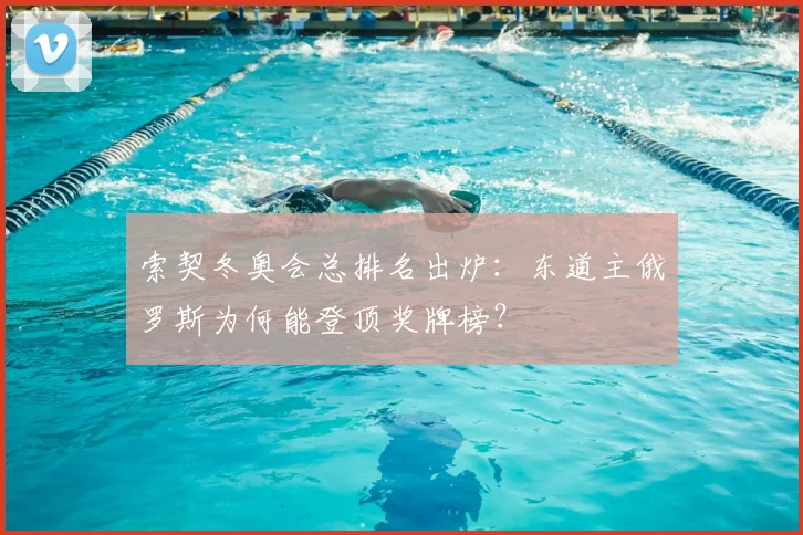 索契冬奥会总排名出炉：东道主俄罗斯为何能登顶奖牌榜？