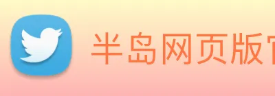 半岛网页版官网 logo